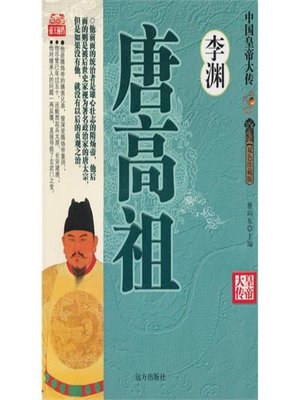 cover image of 唐高祖李渊(Emperor Gaozu Li Yuan)
